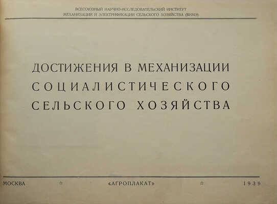 Достижения в механизации социалистического сельского хозяйства. [Альбом] / Худ. оформ. В.Г. Комаров. М., 1939.